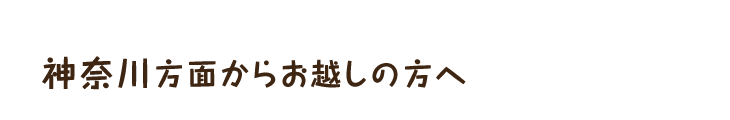 神奈川方面からお越しの方