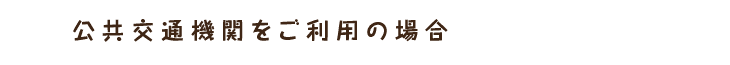 公共交通機関をご利用の場合