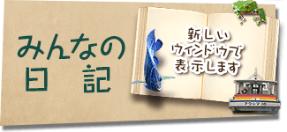 みんなの日記