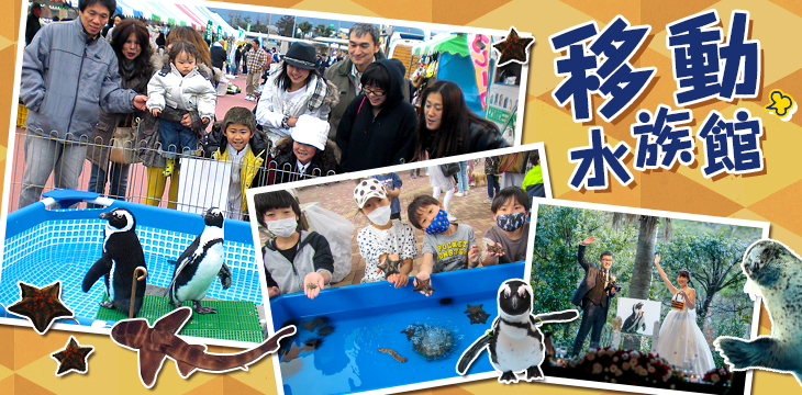 移動水族館