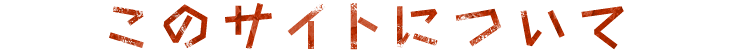 このサイトについて