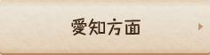 愛知方面