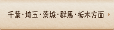 千葉・埼玉・茨城・群馬・栃木方面