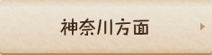 神奈川方面