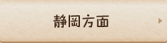 静岡方面