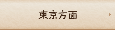 東京方面