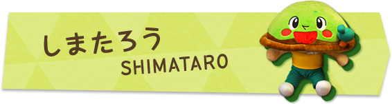 しまたろう