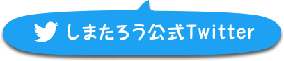 しまたろうTwitter