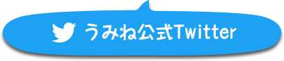 うみねTwitter
