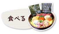 食べる