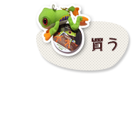 買う