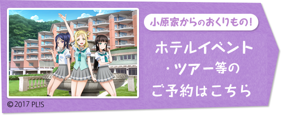 ホテルイベントツアー
