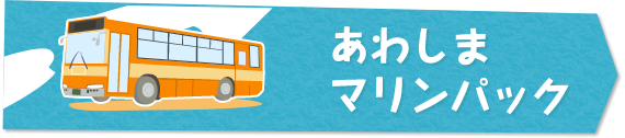 あわしまマリンパック