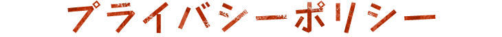 プレイバシーポリシ－
