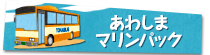 あわしまマリンパック