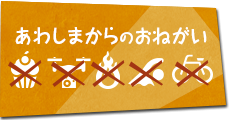 あわしまからのおねがい