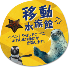 移動水族館