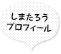 しまたろうプロフィール