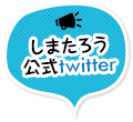 しまたろう公式Twitter