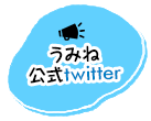 うみね公式Twitter