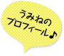 うみねプロフィール
