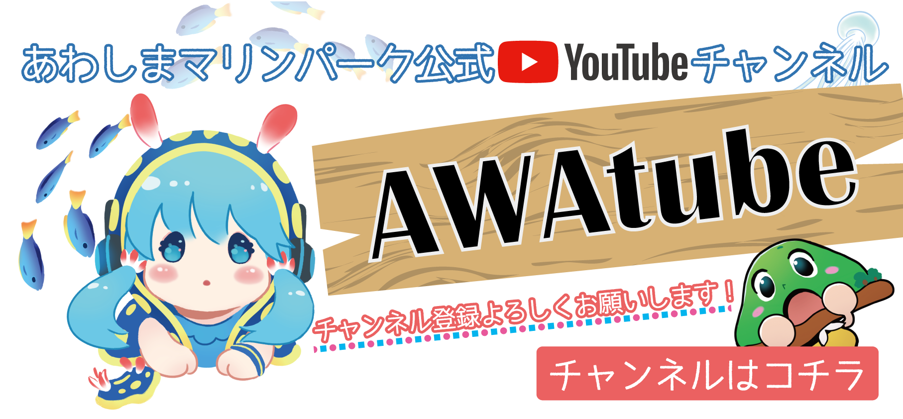 あわチューブあわしまマリンパークYoutubeチャンネル
