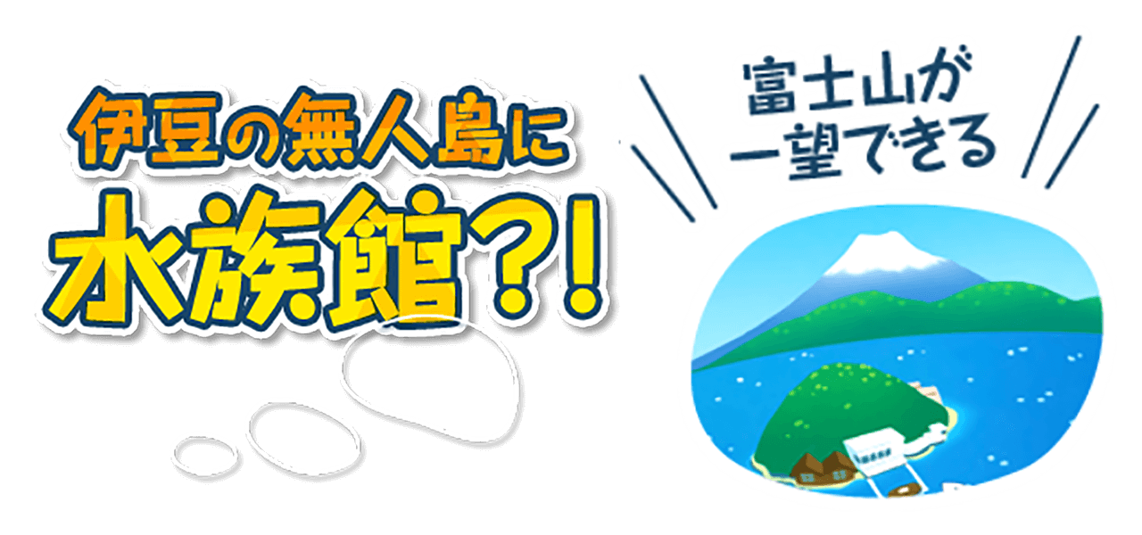 伊豆の無人島に水族館！？定期船で片道3分 お手軽クルージング！　アシカを間近で観察できる！0距離ショー！！