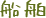 船舶