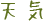 天気