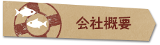 会社概要