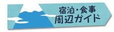 宿泊・食事 周辺ガイド