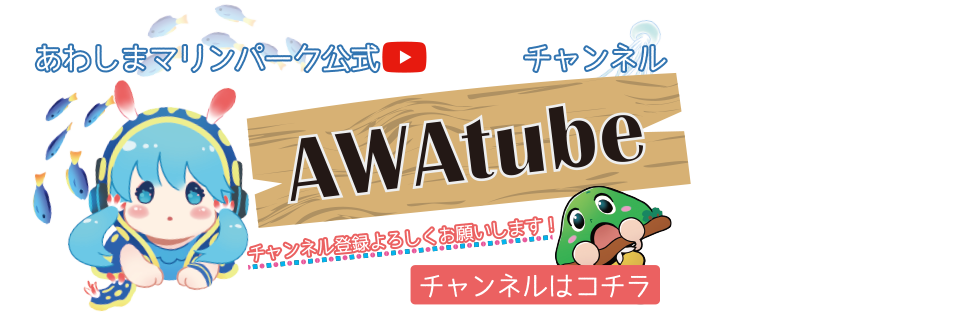 あわチューブあわしまマリンパークYoutubeチャンネル