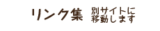 リンク集