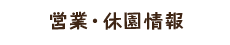 営業・休園情報